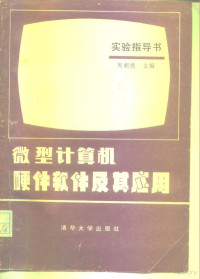 周明德 — 微型计算机硬件软件及其应用实验指导书