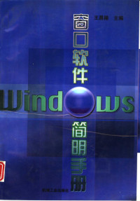 王昌禄主编, 王昌禄主编, 王昌禄 — 窗口软件 Windows 简明手册