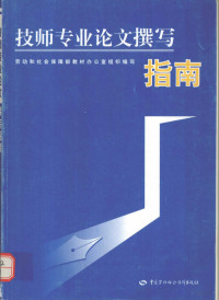 劳动和社会保障部教材办公室组织编写, 劳动和社会保障部教材办公室组织编写, 劳动和社会保障部 — 技师专业论文撰写指南