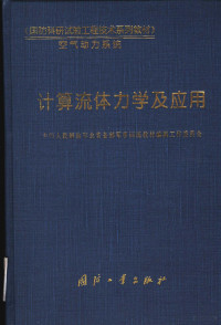 陈作斌主编；中国人民解放军总装备部军事训练教材编辑工作委员会编著, 中国人民解放军总装备部军事训练教材编辑工作委员会 [编, 陈作斌, 中国人民解放军总装备部军事训练教材编辑工作委员会, 陈作斌主编 , 中国人民解放军总装备部军事训练教材编辑工作委员会[编著, 陈作斌, 解放军总装备部 — 计算流体力学及应用