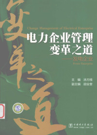 涂方根主编, 主编涂方根, 涂方根, 涂方根主编, 涂方根 — 电力企业管理变革之道 发电企业