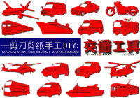 刘立宏著, 刘立宏著, 刘立宏 — 一剪刀剪纸手工DIY 交通工具