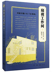 （日）妹尾河童著；陶振孝译, 妹尾河童, (1930- ), (日) 妹尾河童 — 窥视工作间 新版