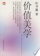 杜书瀛著, 杜书瀛著, 杜书瀛, 杜書瀛 — 价值美学