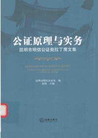 段伟主编, 段伟主编 , 昆明市明信公证处编, 段伟, 昆明市明信公证处 — 公证原理与实务 昆明市明信公证处拉丁鹰文集