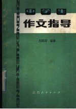 刘国清编著 — 中学生作文指导