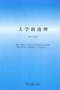 黄达人编著, 黄达人, 1945- author, 黄达人 (1945-), 黃達人 — 大学的治理