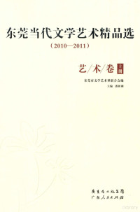 潘新潮主编；东莞市文学艺术界联合会编 — 东莞当代文学艺术精品选 2010-2011 艺术卷 上