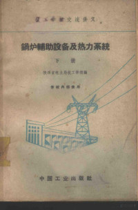 陕西省电业局技工学校编 — 锅炉辅助设备及热力系统 下