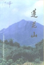 政协广东省澄海市文史资料委员会编 — 澄海文史资料 第13辑 莲花山