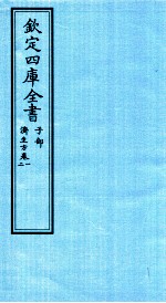 （宋）嚴用和编 — 钦定四库全书 子部 济生方 卷1-2