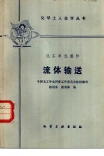 中国化工学会科普工作委员会组织编写；杨祖荣编 — 化工单元操作流体输送