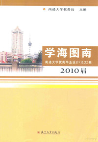 南通大学教务处主编 — 学海图南 南通大学优秀毕业设计（论文）集 2010届