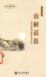 刘志模著 — 中国·星星诗文库 山村话语