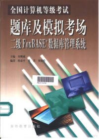 付鹏斌主编, 主编付鹏斌, 付鹏斌, 付鹏斌主编, 付鹏斌 — 全国计算机等级考试题库及模拟考场 二级 FoxBASE+数据库管理系统