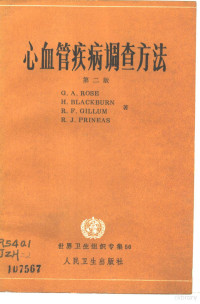 罗斯（Rose，G.A.）等著；居正华等译 — 心血管疾病调查方法 第2版