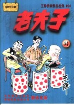 王泽著 — 王泽漫画作品全集 老夫子 054