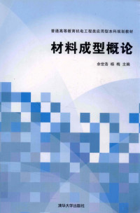 余世浩，杨梅，陈冰泉等编著, 余世浩, 杨梅主编, 余世浩, 杨梅 — 材料成型概论