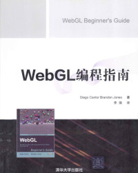 （美）坎特，（美）琼斯著, Diego Cantor — WebGL编程指南