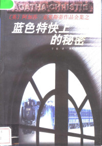 （英）阿加莎·克里斯蒂著；于雷译, Agatha Christie, 克里斯蒂, A — “蓝色特快”上的秘密