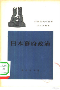 王立达编写 — 日本幕府政治