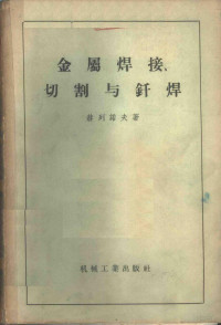 （苏）赫列诺夫著；骆鼎昌等译 — 金属焊接、切割与钎焊