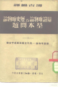 博古编译 — 辩证唯物论与历史唯物论基本问题 1-4