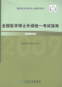 国家医学考试中心编, Guo jia yi xue kao shi zhong xin, 国家医学考试中心主编, 国家医学考试中心 — 全国医学博士外语统一考试指南 2009年版