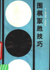 （日）日本九段，赵治勋著；邱群娴译 — 围棋取胜技巧