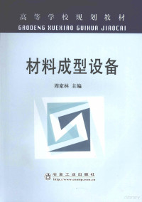 武汉科技大学，周家林主编 — 材料成型设备