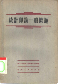 厦门大学经济系计划统计教研组编 — 统计理论一般问题