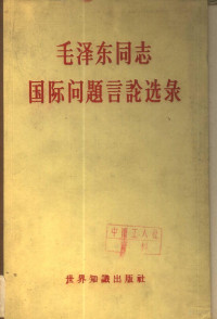 毛泽东著述；北京大学法律系编 — 毛泽东同志国际问题言论选录