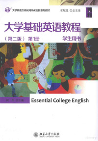 张敬源丛书总主编；何伟主编；郭佳，卫晓旭副主编；淡晓红，侯佳，王玮欣等编者；Mark，Buck审订 — 大学基础英语教程 第1册 学生用书