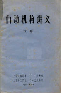 上海仪表局七.二一工人大学，上无十二厂七.二一工人大学编 — 自动机构讲义 下