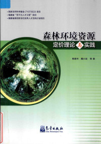 杨建州，戴小廷等著 — 森林环境资源定价理论与实践