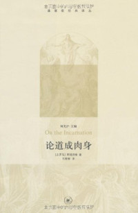 （古罗马）阿塔那修著；石敏敏译, (古罗马)阿塔那修(Athanasius)著 , 石敏敏译, 阿塔那修, 石敏敏, (GU LUO MA )A TA NA XIU SHI MIN MIN YI, Athanasius (阿塔那修), 阿塔那修, -373 — 论道成肉身