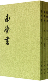 （梁）萧子显撰, 蕭, 子顯, (489-537), Auteur, 蕭子顯, 489-537, author, Xiao Zixian zhuan, (梁)萧子显著, 萧子显 — 南齐书 第3册卷40至卷59 传