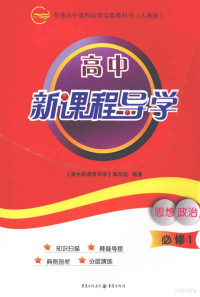 《高中新课程导学》编写组编著 — 高中新课程导学 人教版 思想政治 1 必修