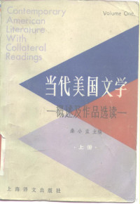 秦小孟主编 — 当代美国文学 概述及作品选读 上