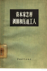 黄静编写 — 资本家怎样剥削和压迫工人