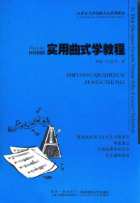 李虻，任红军著 — 实用曲式学教程