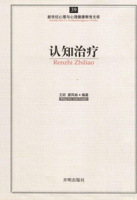 王昕，廖凤林编著, 王昕, 廖凤林编著, 廖凤林, Liao feng lin, 王昕 — 认知治疗