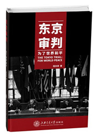 程兆奇, Zhaoqi Cheng, 程兆奇, author, 程兆奇 (1956-) — 东京审判