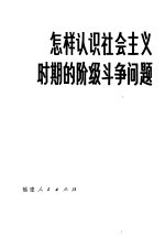 赵凤岐，桉苗著 — 怎样认识社会主义时期的阶段斗争问题