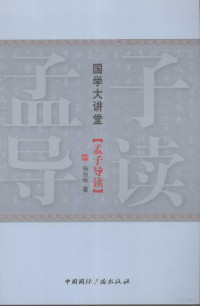 杨伯峻著, Yang Bojun, 杨伯峻著, 杨伯峻 — 孟子导读