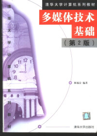 林福宗编著, Lin Fuzong bian zhu, Fouzong Lin, 林福宗编著, 林福宗 — 多媒体技术基础