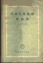 （苏）丘达可夫（Е.А.Чудаков）著；郑红译 — 汽车汽化器省油器