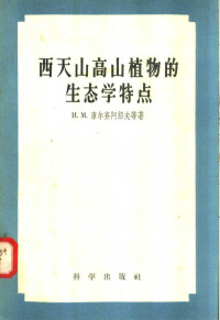 И.М.库尔齐阿绍夫等著 — 西天山高山植物的生态学特点