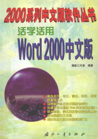 捷新工作室编著, 捷新工作室编著, 捷新工作室 — 活学活用Word 2000中文版