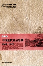 吴雁南，冯祖贻，苏中立，郭汉民主编 — 中国近代社会思潮 1840-1949 第1卷